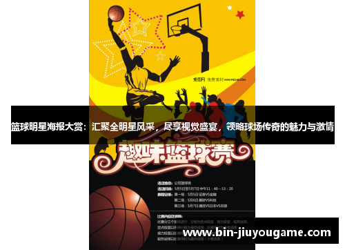 篮球明星海报大赏：汇聚全明星风采，尽享视觉盛宴，领略球场传奇的魅力与激情