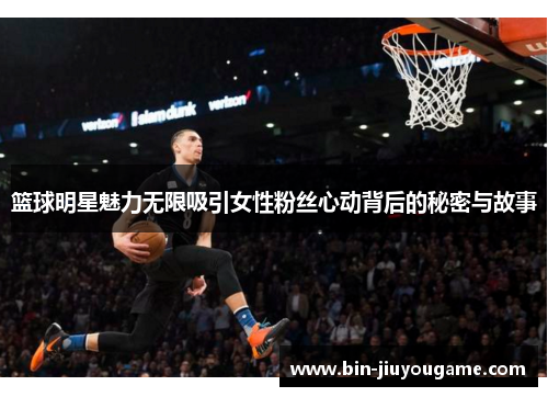 篮球明星魅力无限吸引女性粉丝心动背后的秘密与故事