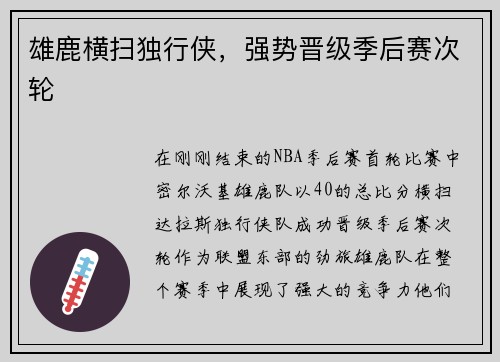 雄鹿横扫独行侠，强势晋级季后赛次轮